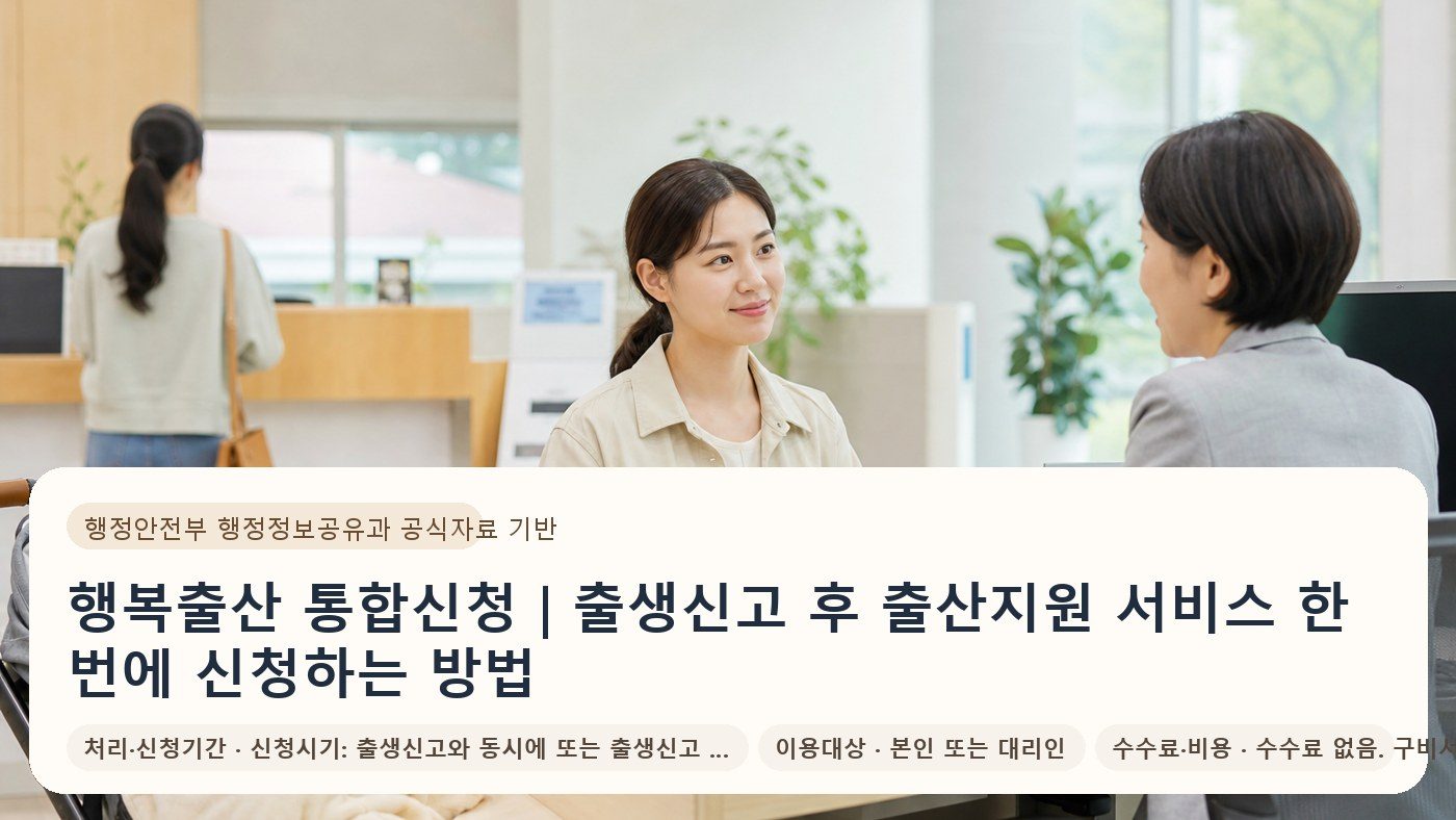 행복출산 통합신청｜출생신고 후 출산지원 서비스 한 번에 신청하는 방법