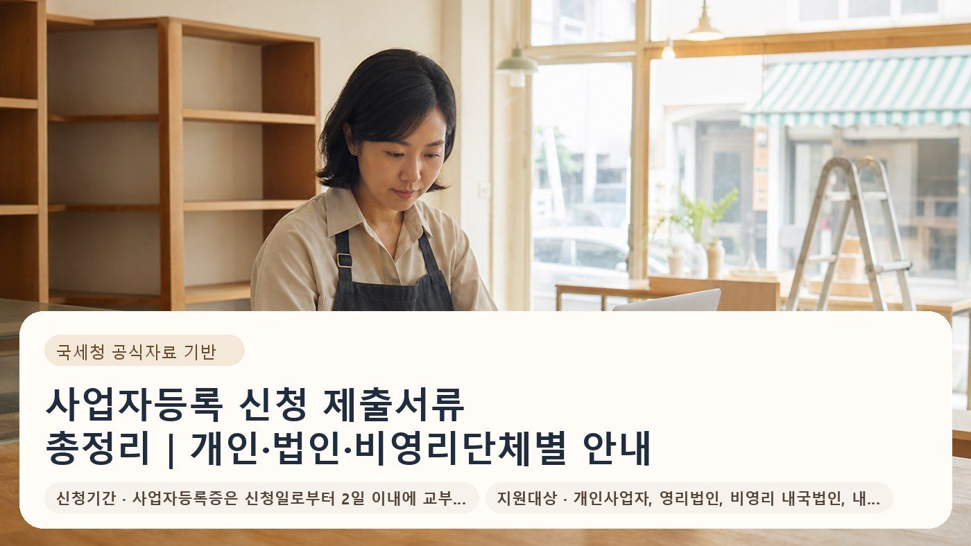 사업자등록 신청 제출서류 총정리｜개인·법인·비영리단체별 안내