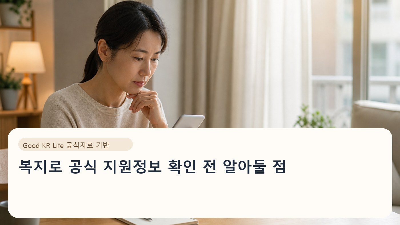 복지로 공식 지원정보 확인 전 알아둘 점