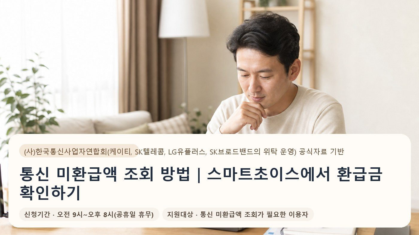 통신 미환급액 조회 방법｜스마트초이스에서 환급금 확인하기