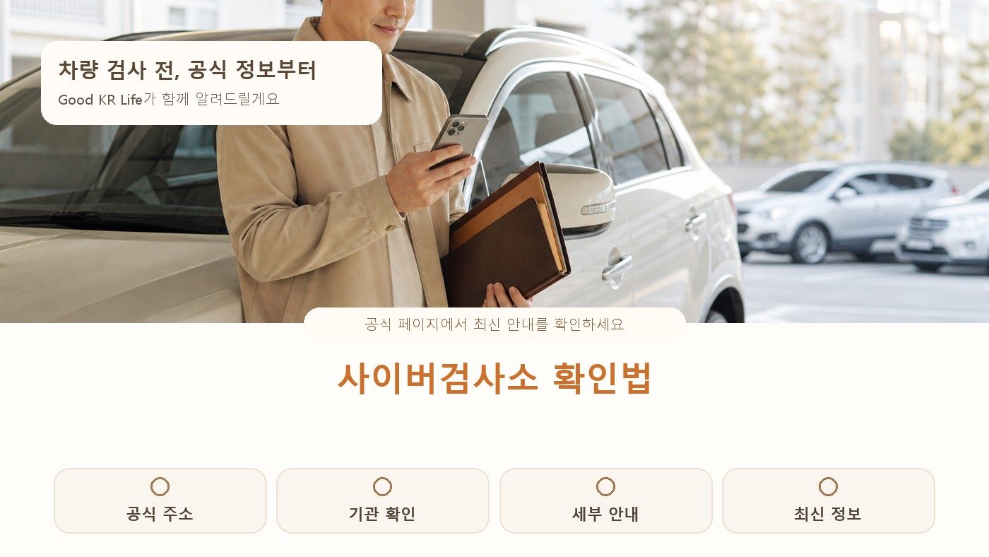 사이버검사소 이용 전 확인할 공식 정보