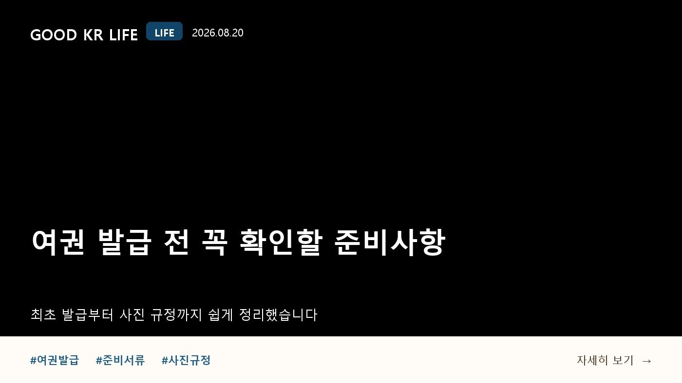 여권 발급 신청방법과 준비서류, 수수료·처리기간 정리