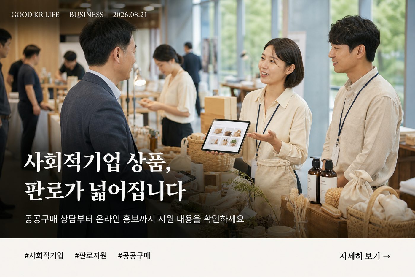 사회적기업 판로 지원 대상과 통합판로플랫폼 이용방법