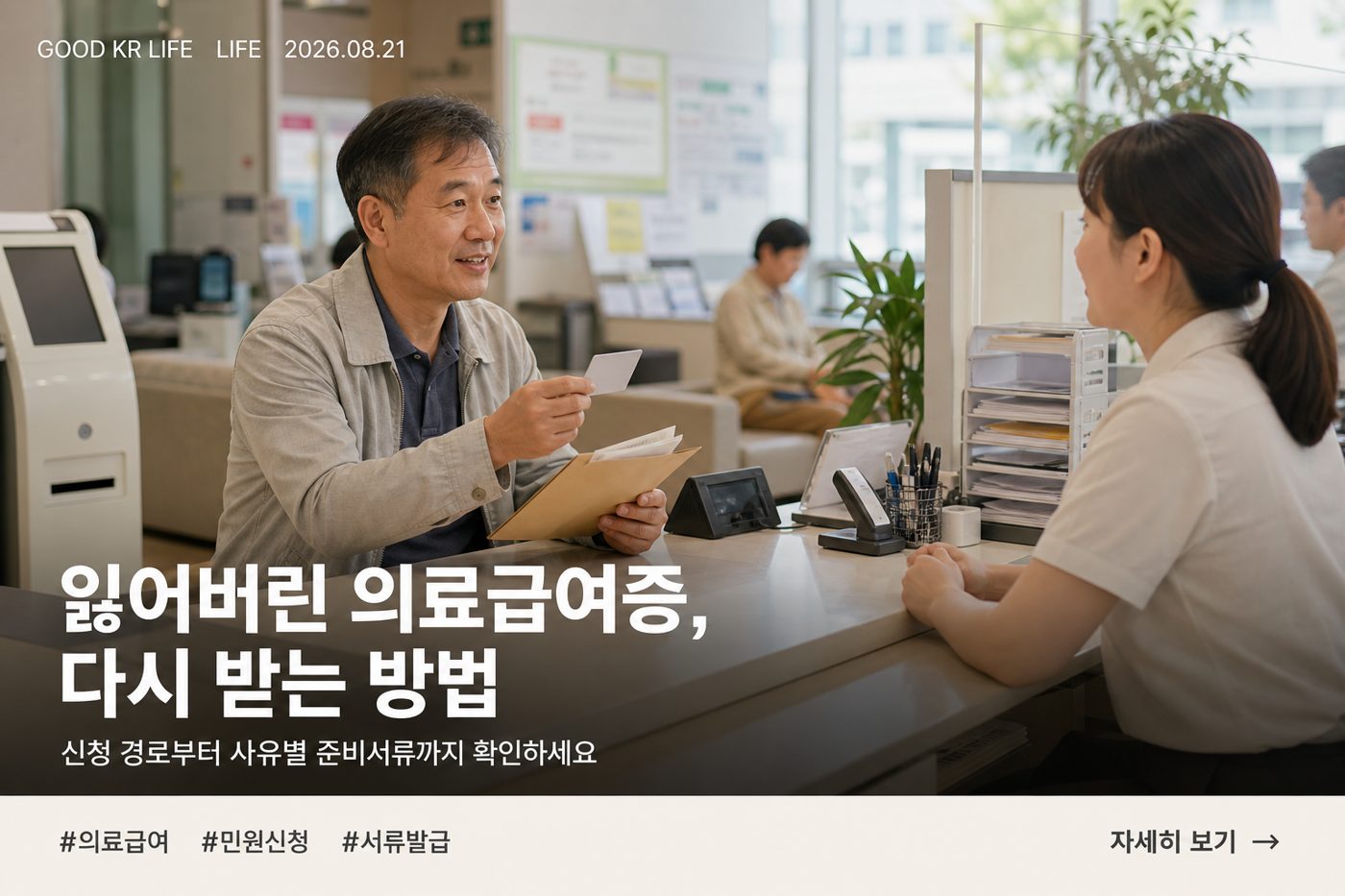 의료급여증 신규·추가·재발급 신청방법과 제출서류