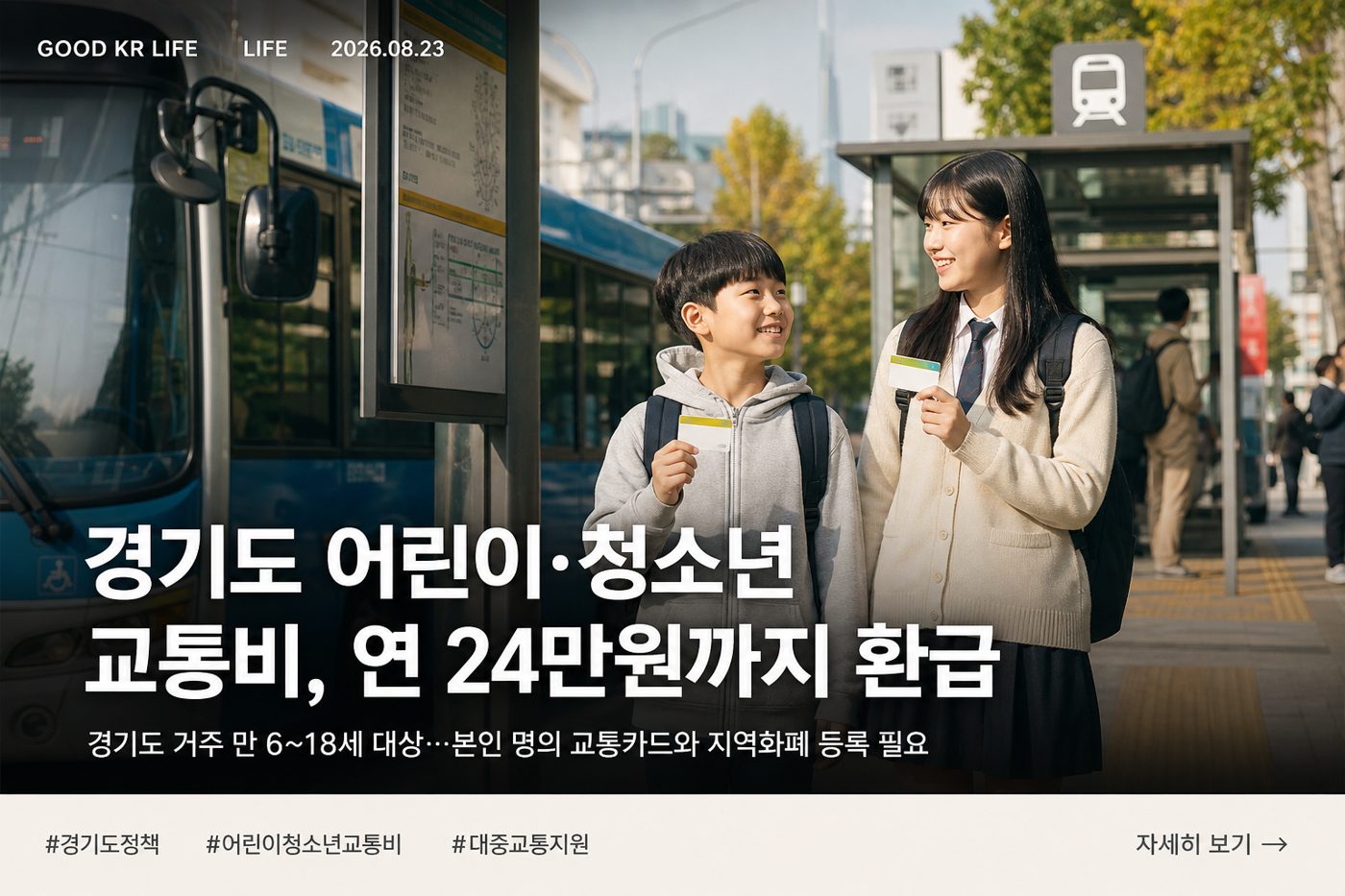 경기도 어린이청소년 교통비 지원 대상·금액·신청방법 총정리