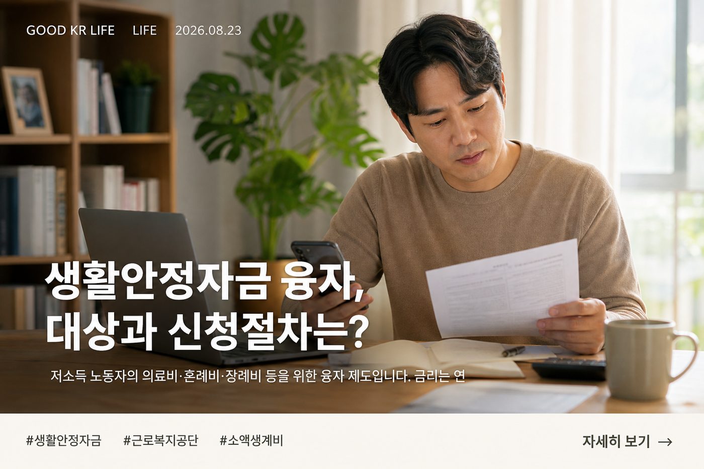 생활안정자금 융자 대상·금리·신청방법 총정리