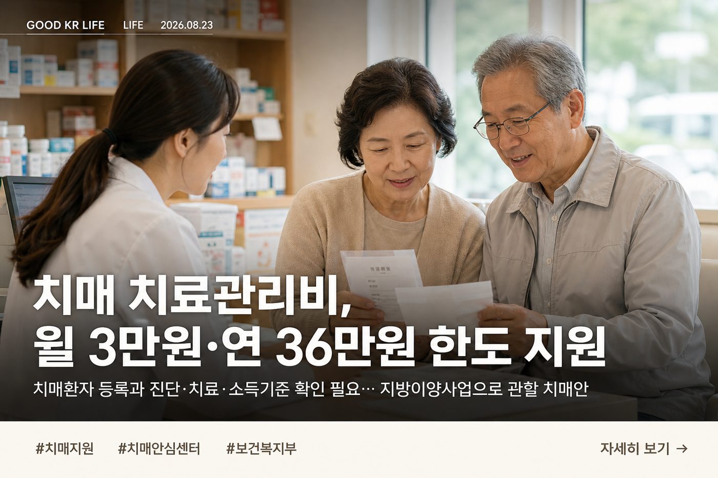 치매 치료관리비 지원 대상과 신청방법｜월 3만원·연 36만원 한도