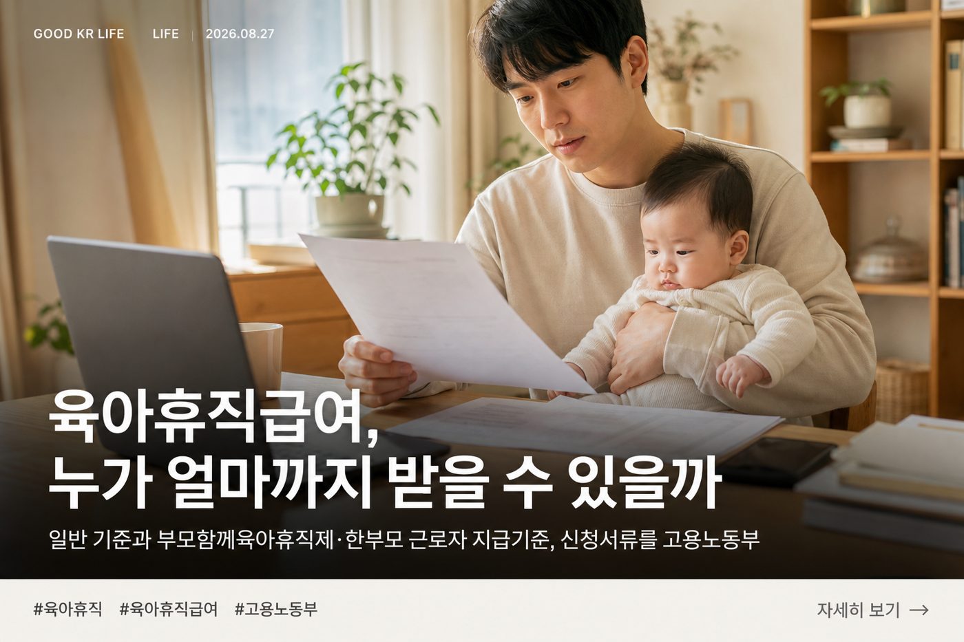 육아휴직급여 신청자격·금액 총정리｜2026년 공식자료 기준