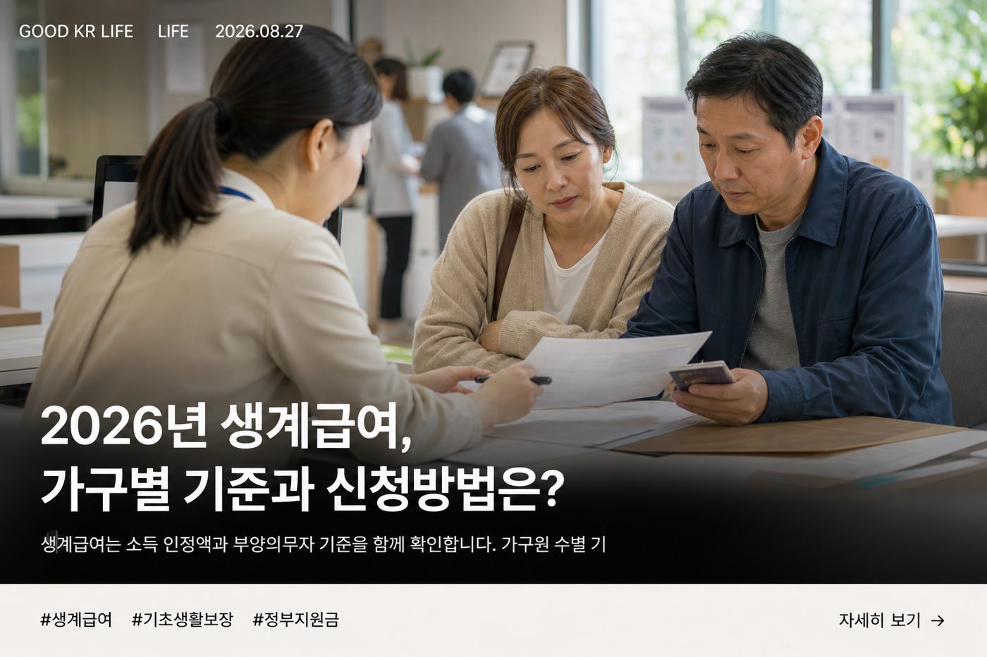 2026 생계급여 대상·금액·신청방법 총정리