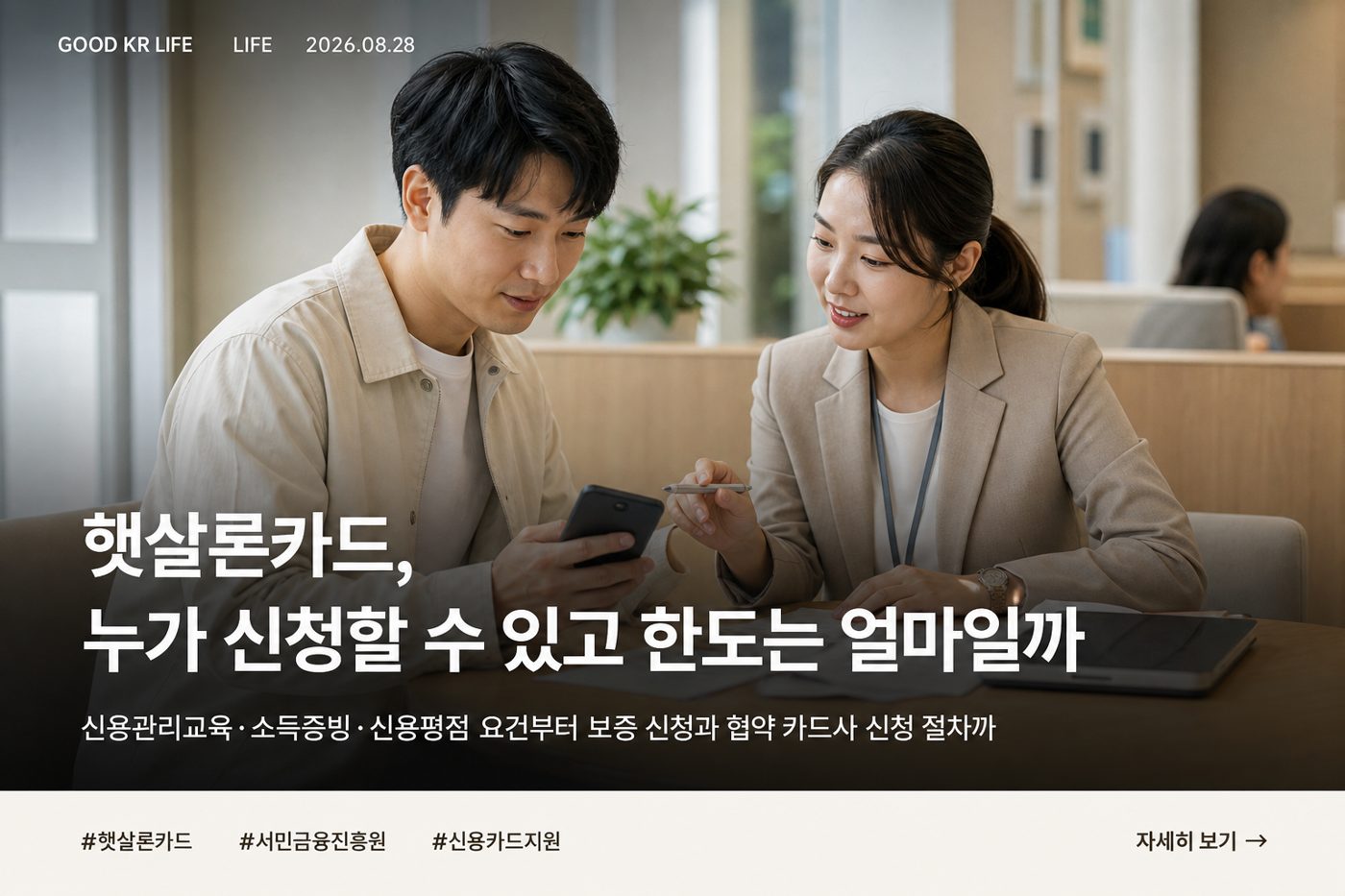 햇살론카드 신청자격·한도·신청방법 총정리
