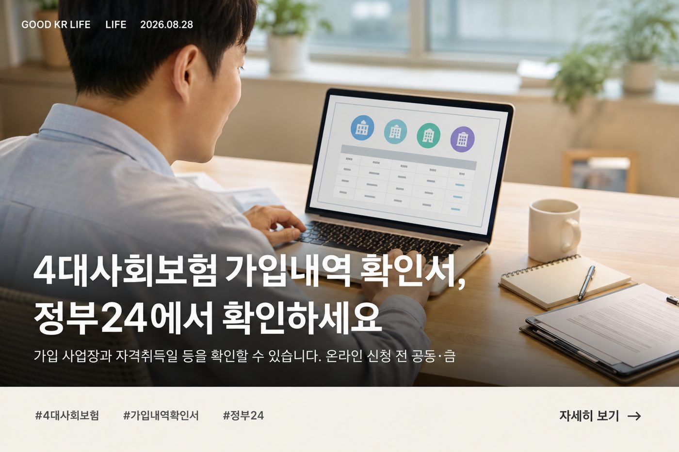 4대사회보험 가입내역 확인서 발급 방법과 확인 가능한 정보