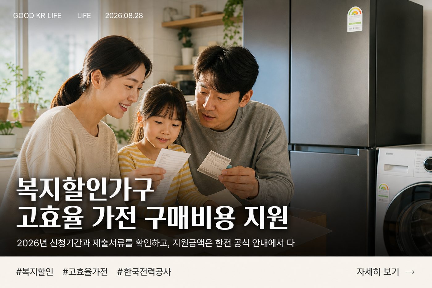 복지할인 고효율가전 구매비용 지원사업 대상·신청방법 총정리