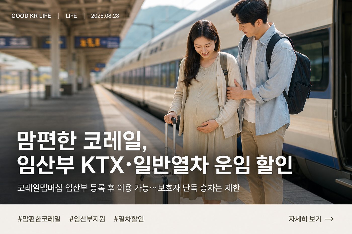 맘편한 코레일 임산부 열차 할인 대상·신청방법·이용조건